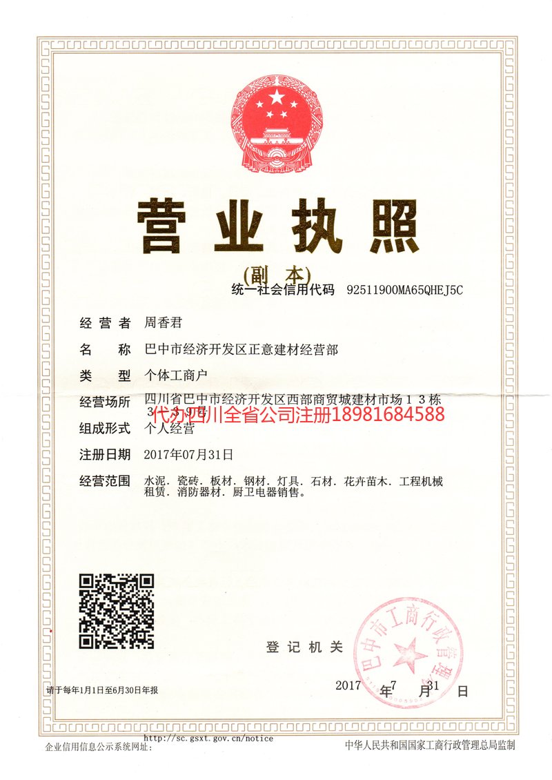 昭通市昭通市正意建材经营部