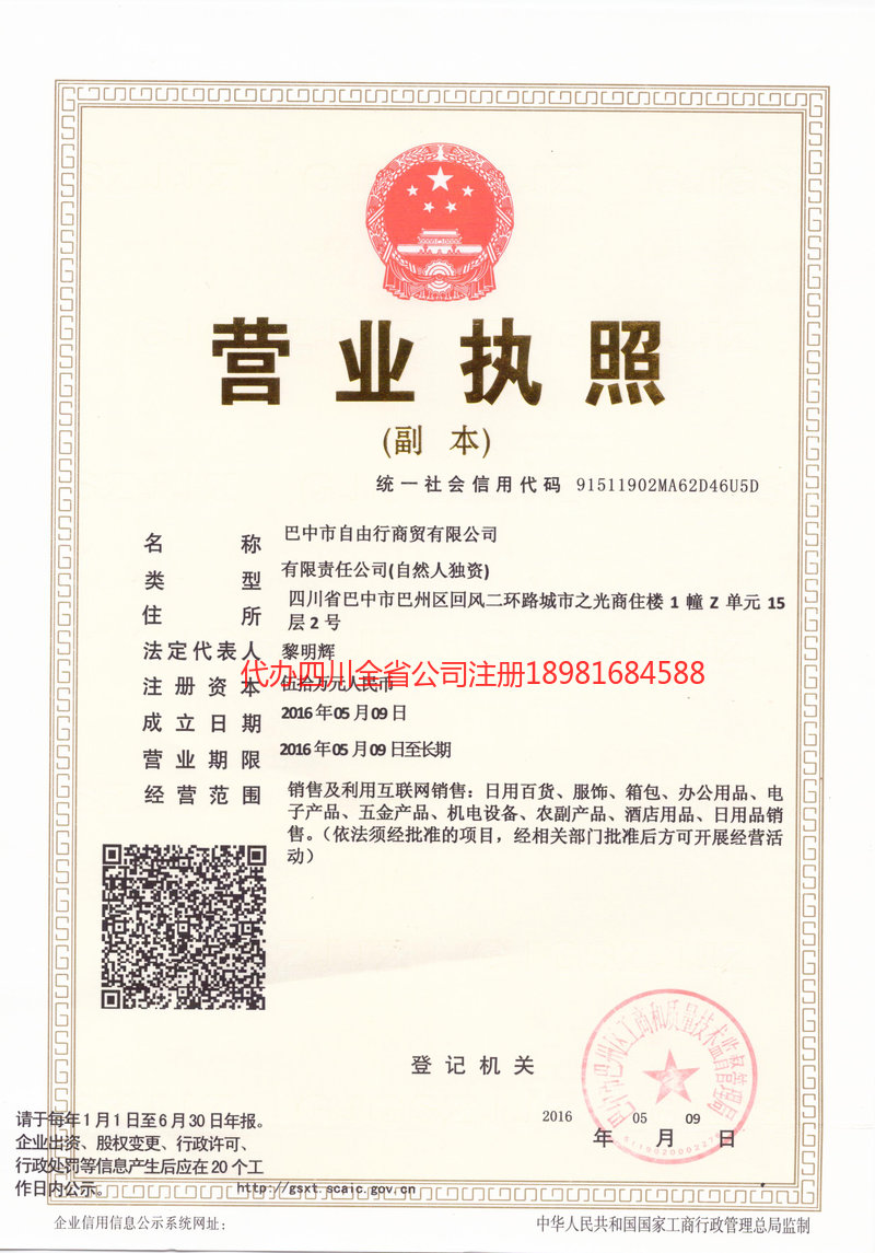 昭通市昭通市自由行商贸有限公司