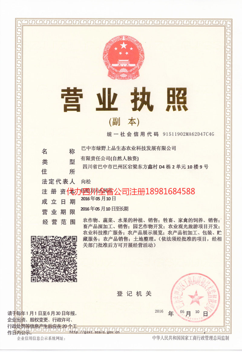 昭通市昭通市绿野上品生态农业科技发展有限公司