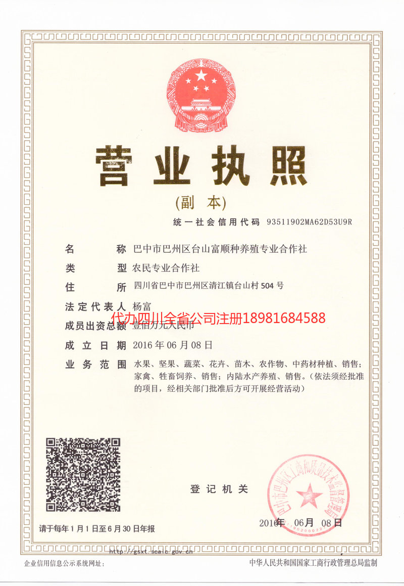 昭通市昭通市台山富顺种养殖专业合作社