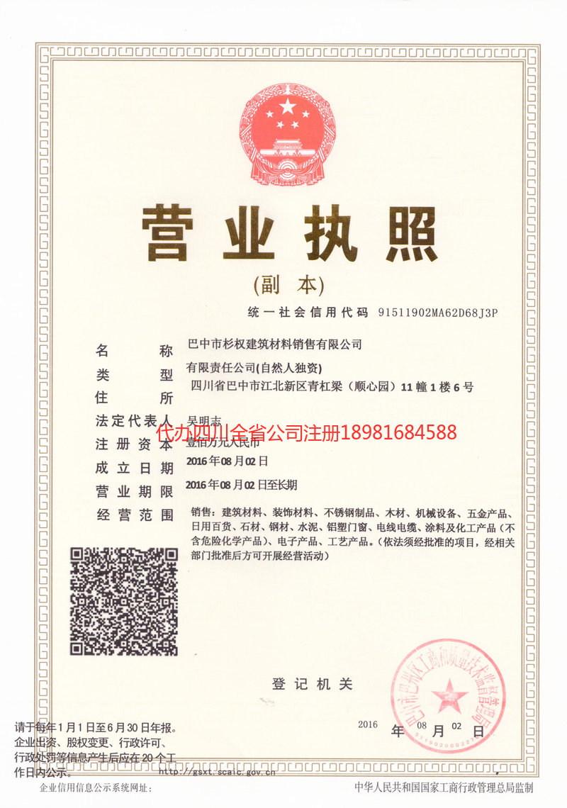 昭通市昭通市杉权建筑材料销售有限公司