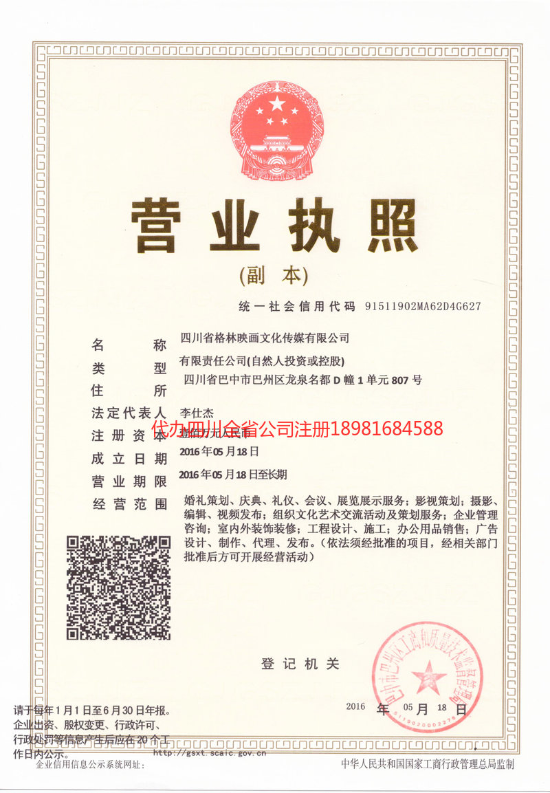 昭通市昭通市格林映画文化传媒有限公司