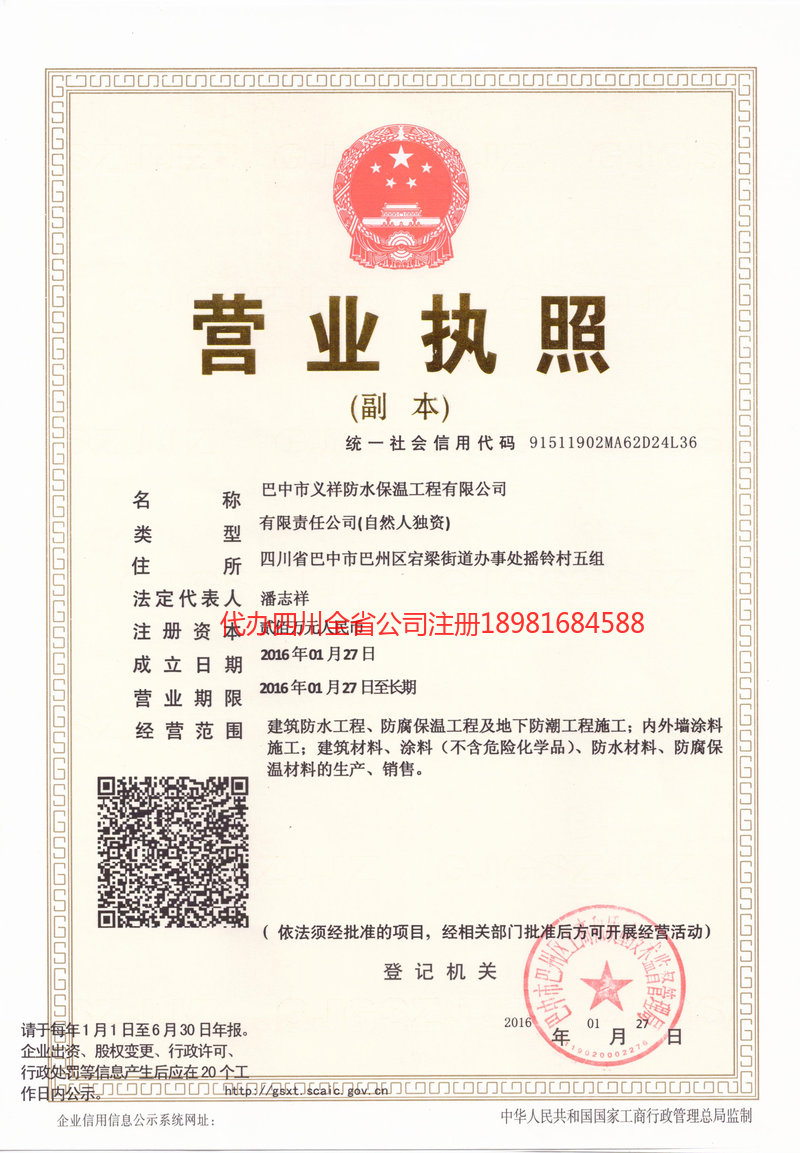 昭通市昭通市义祥防水保温工程有限公司