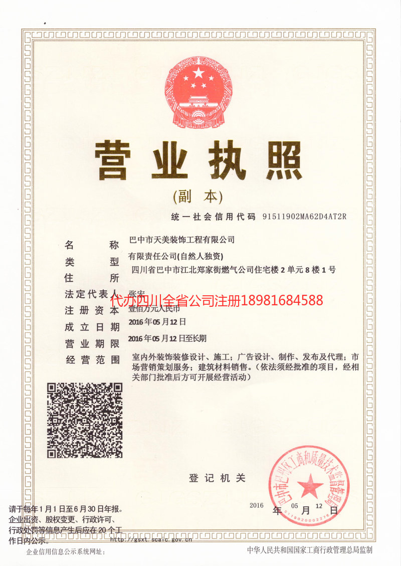 昭通市昭通市天美装饰工程有限公司