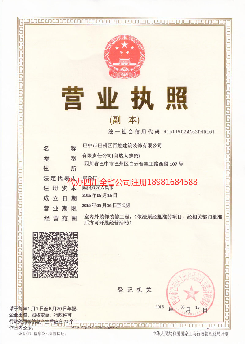 昭通市昭通市百姓建筑装饰有限公司