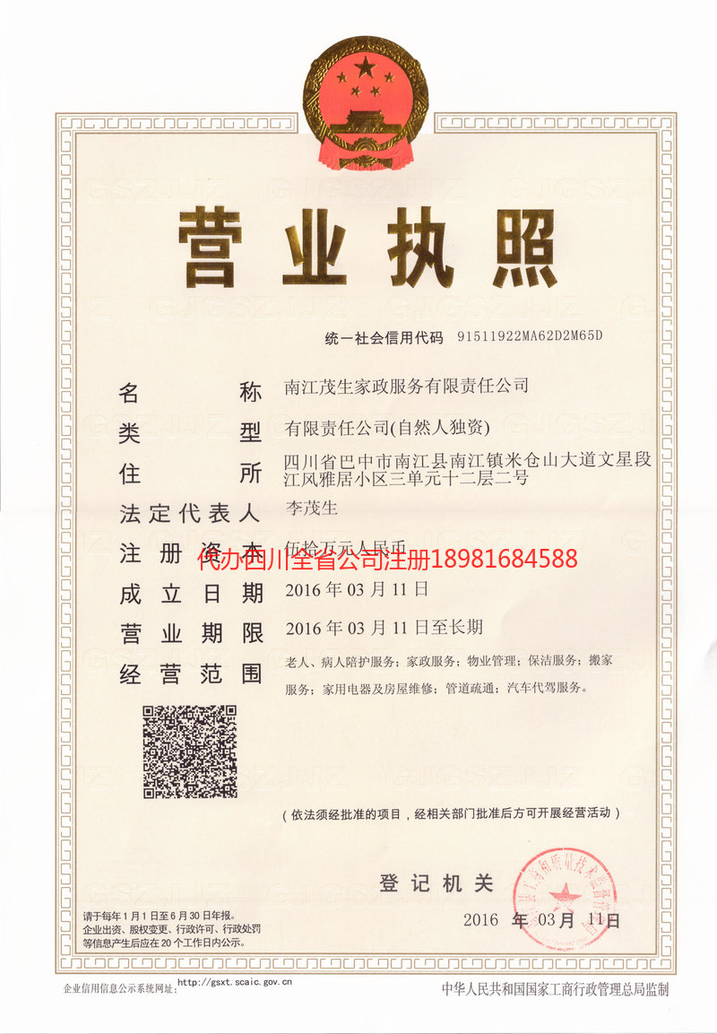 昭通市昭通市茂盛家政服务有限公司