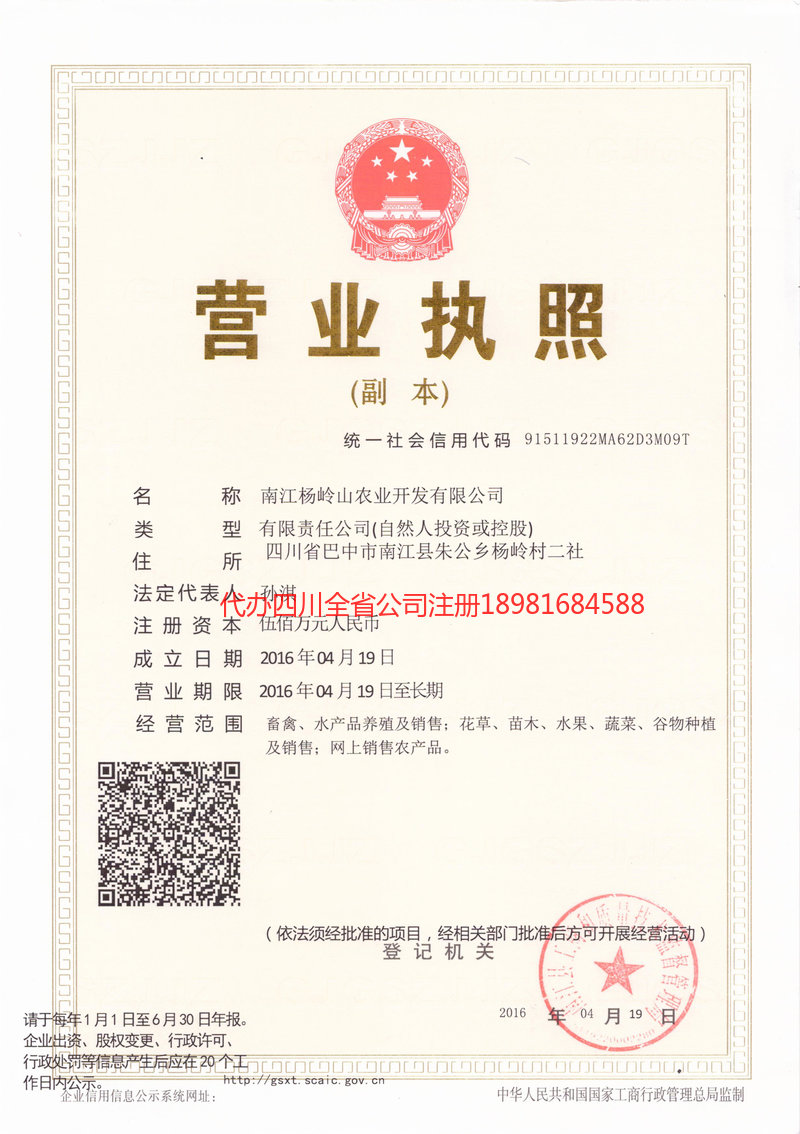 昭通市昭通市杨岭山农业开发有限公司